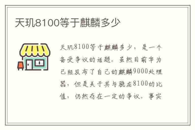 天玑8100等于麒麟多少(天玑8100等于麒麟多少处理器)